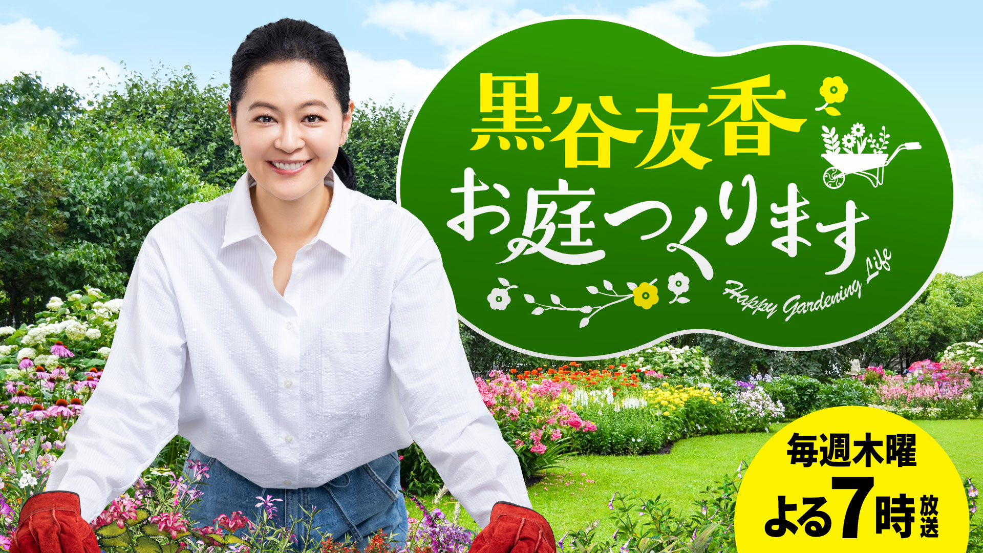 黒谷友香、お庭つくります