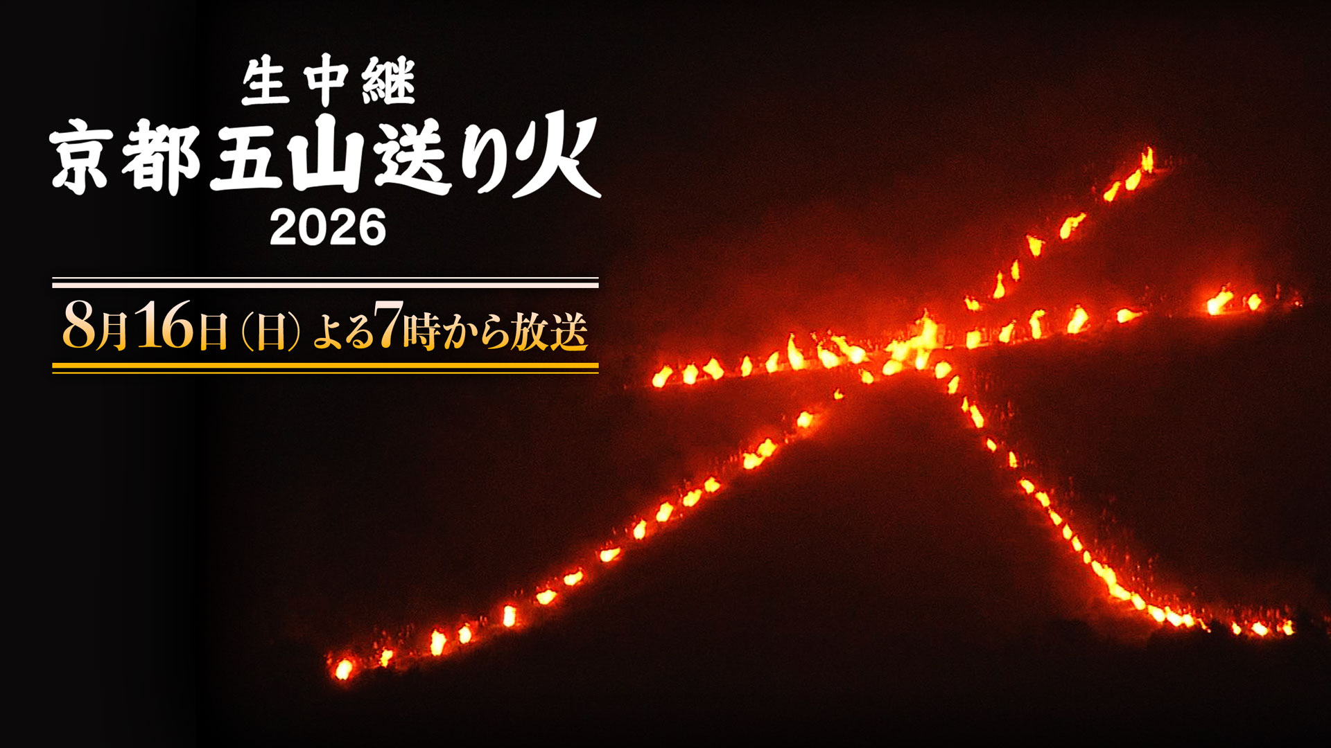 生中継！京都五山送り火2025