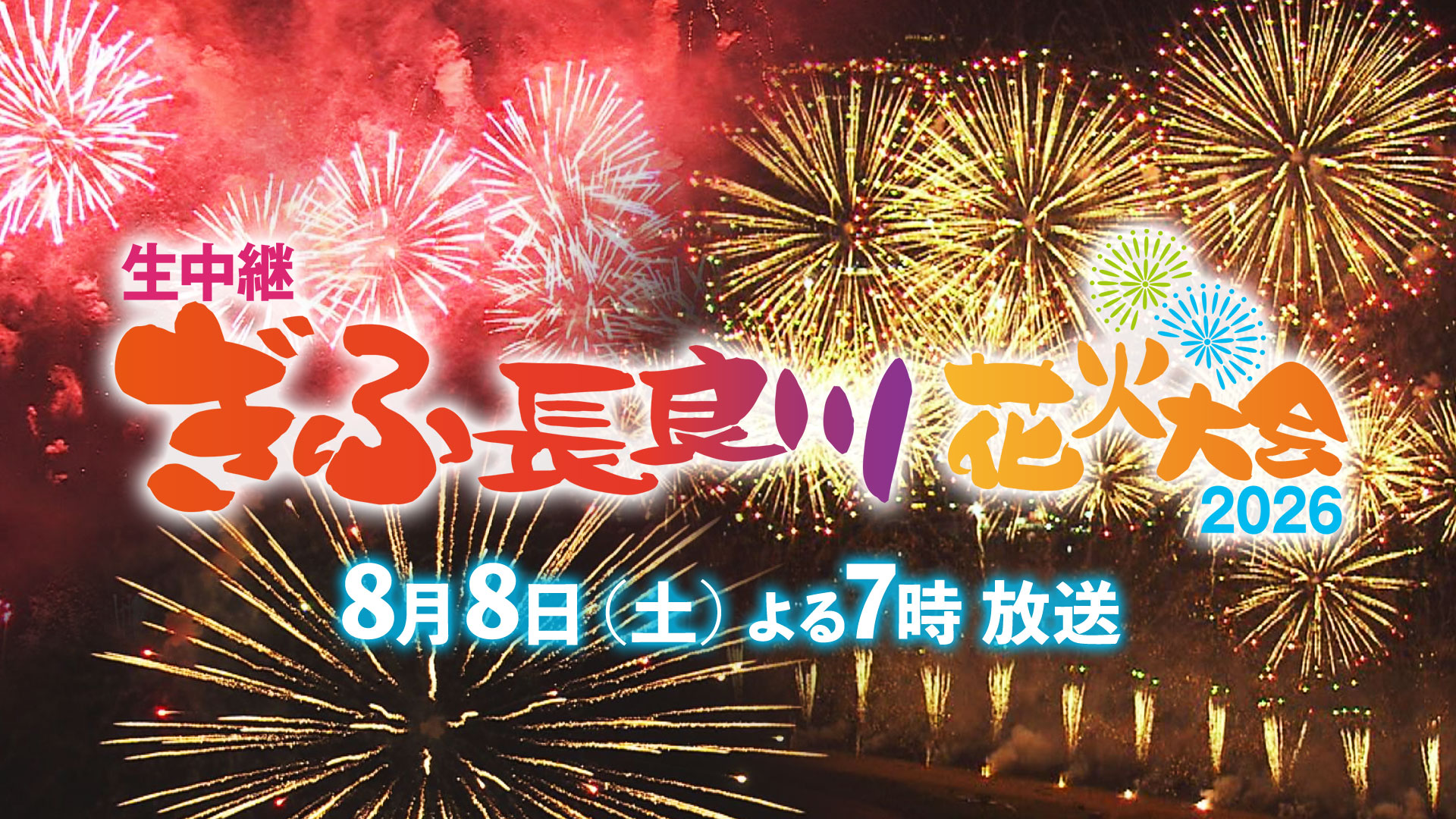 生中継 ぎふ長良川花火大会 2026