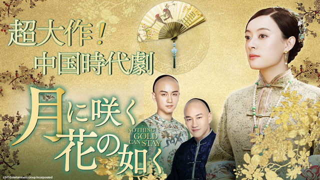 中国時代劇「月に咲く花の如く」