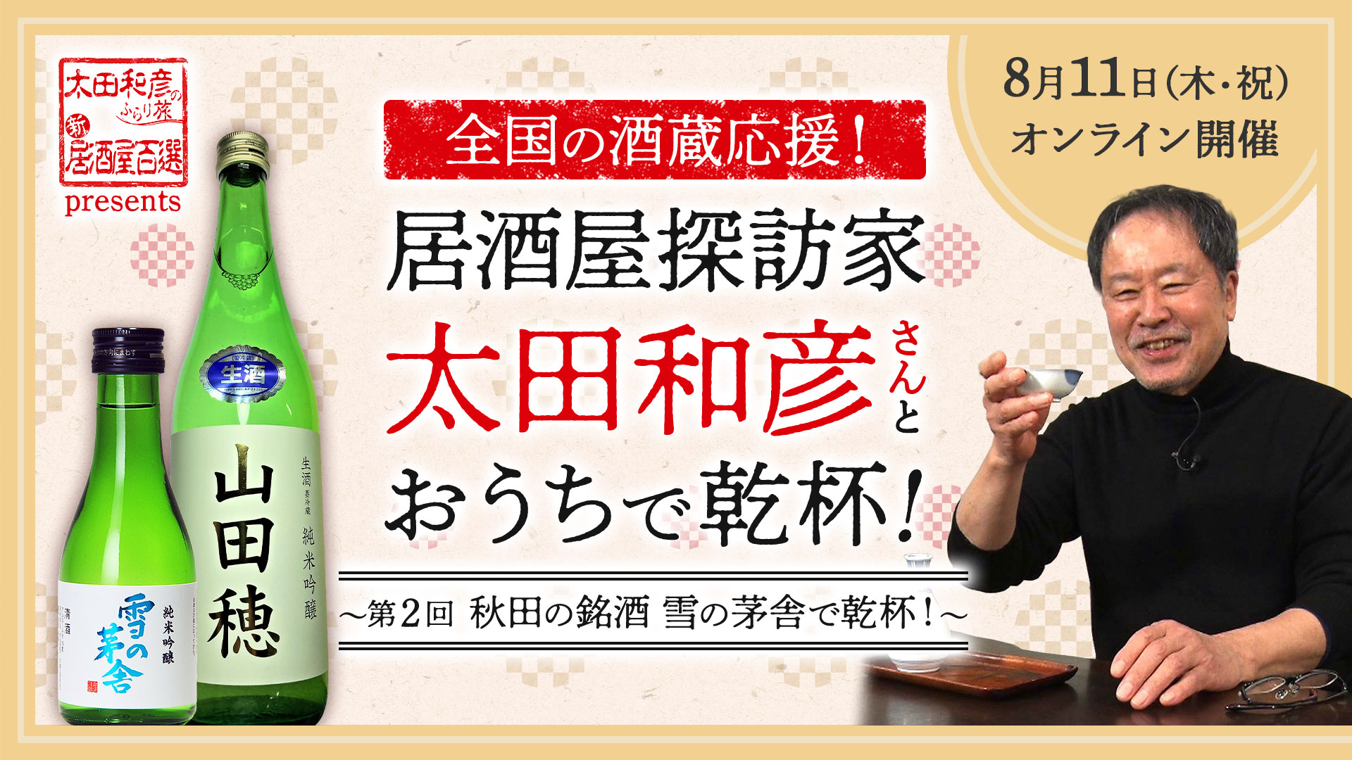 全国の酒蔵応援！居酒屋探訪家・太田和彦さんとおうちで乾杯！