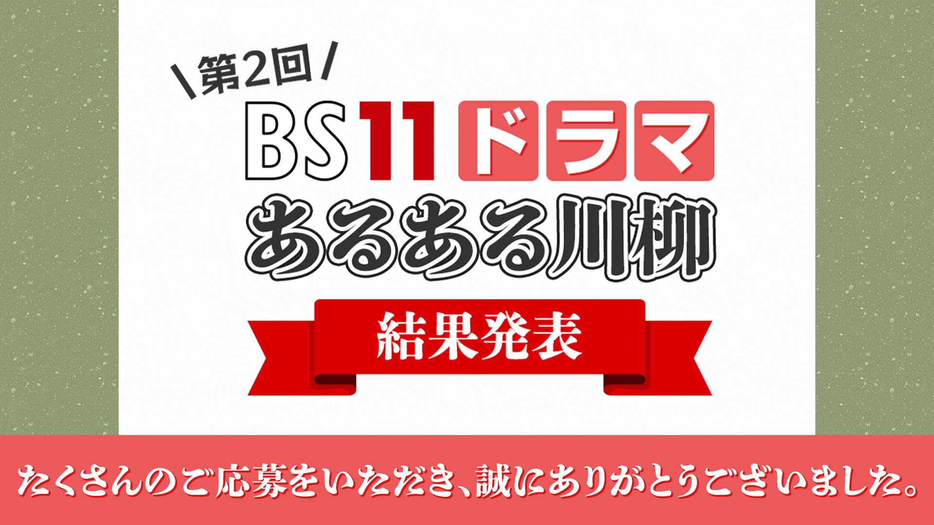 第2回 BS11ドラマあるある川柳 結果発表
