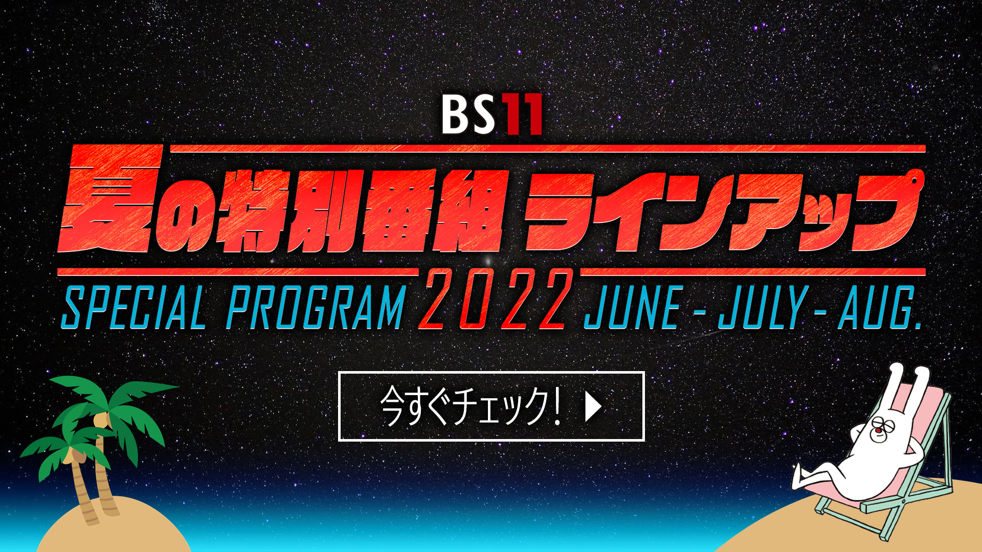 Bs11 イレブン 全番組が無料放送