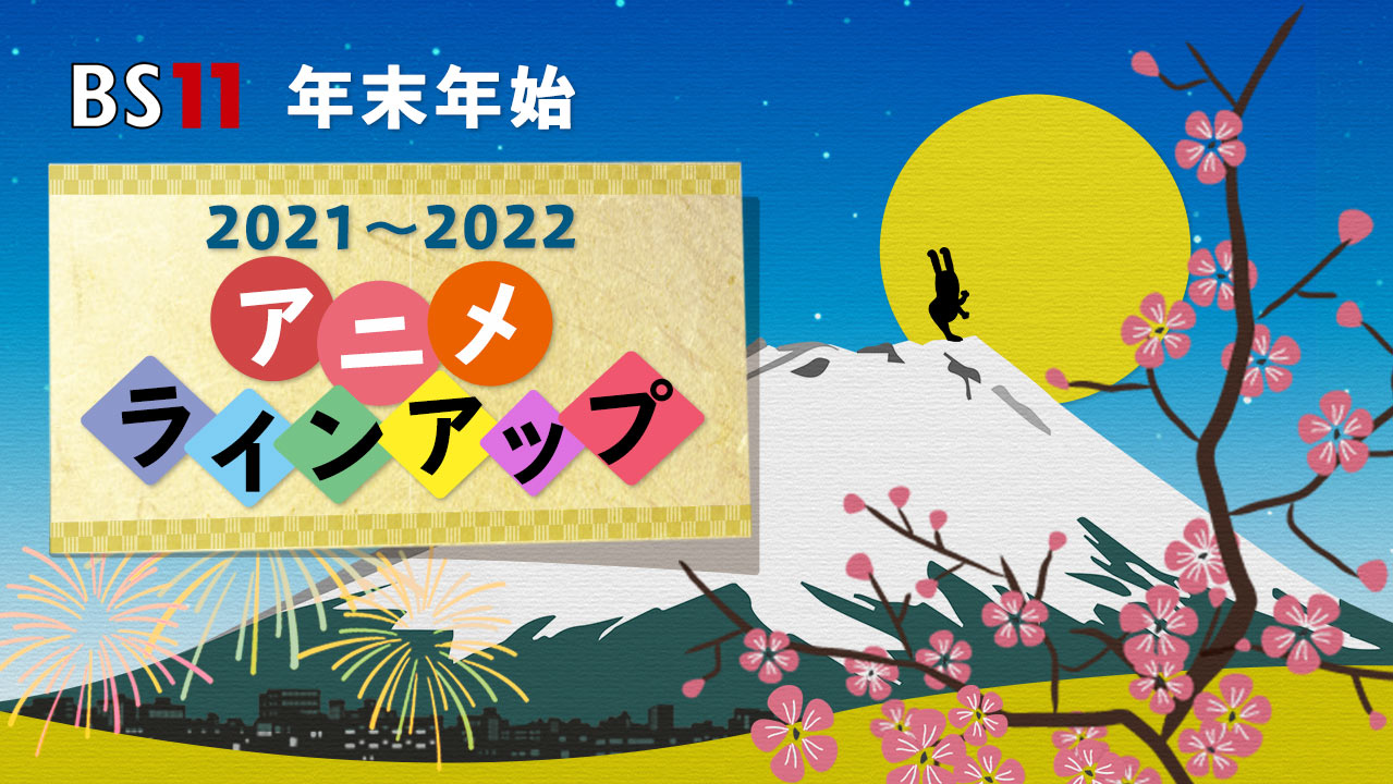 BS11（イレブン）全番組が無料放送