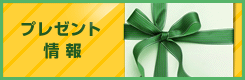 BS11 プレゼント情報