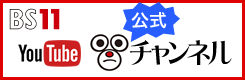 BS11 YouTube公式チャンネル